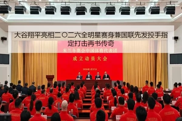大谷翔平亮相二〇二六全明星赛身兼国联先发投手指定打击再书传奇