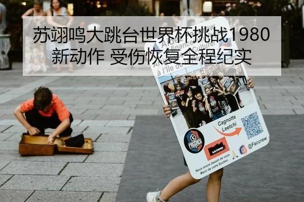 苏翊鸣大跳台世界杯挑战1980新动作 受伤恢复全程纪实