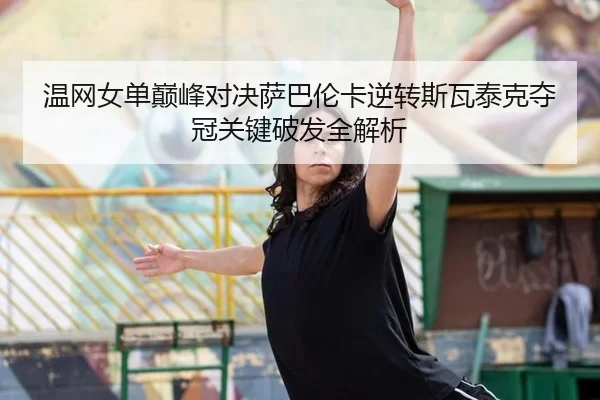 wen-wang-nv-dan-dian-feng-dui-jue-sa-ba-lun-ka-ni-zhuan-si-wa-tai-ke-duo-guan-guan-jian-po-fa-quan-jie-xi-2-230.jpg